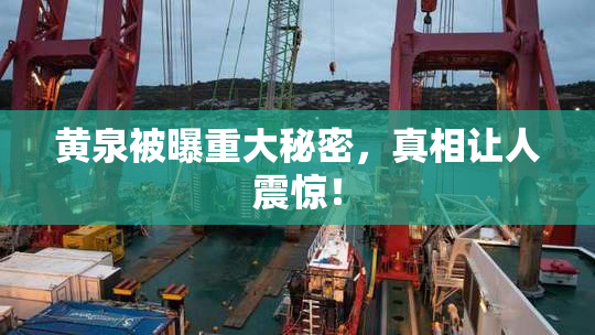黄泉被曝重大秘密，真相让人震惊！