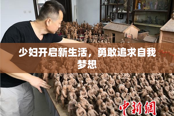 少妇开启新生活，勇敢追求自我梦想