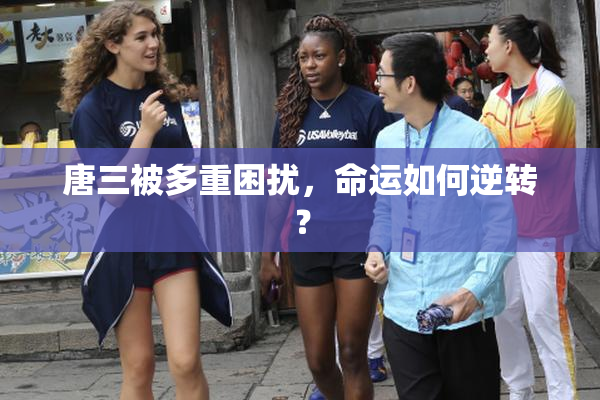 唐三被多重困扰，命运如何逆转？