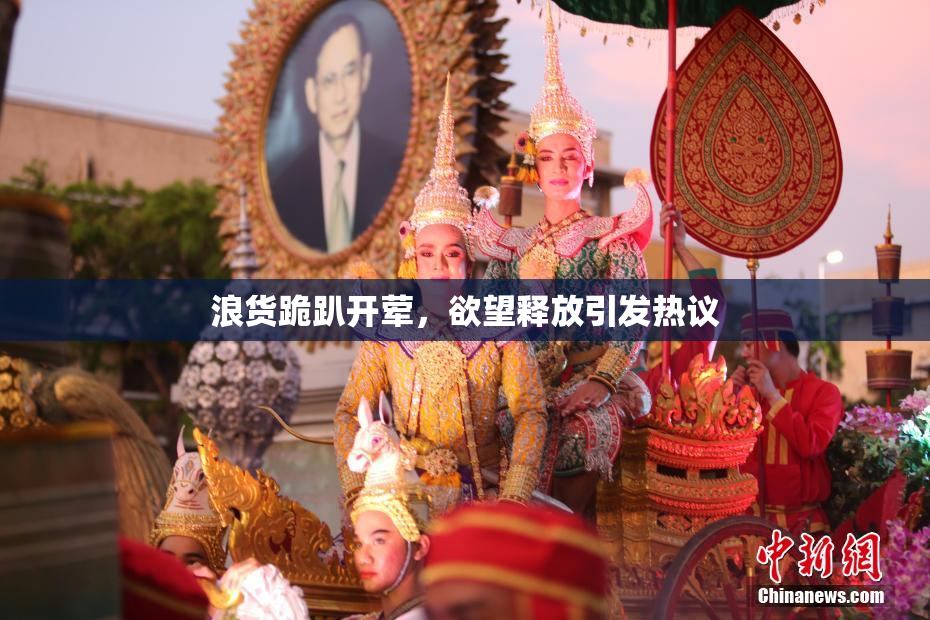 浪货跪趴开荤，欲望释放引发热议