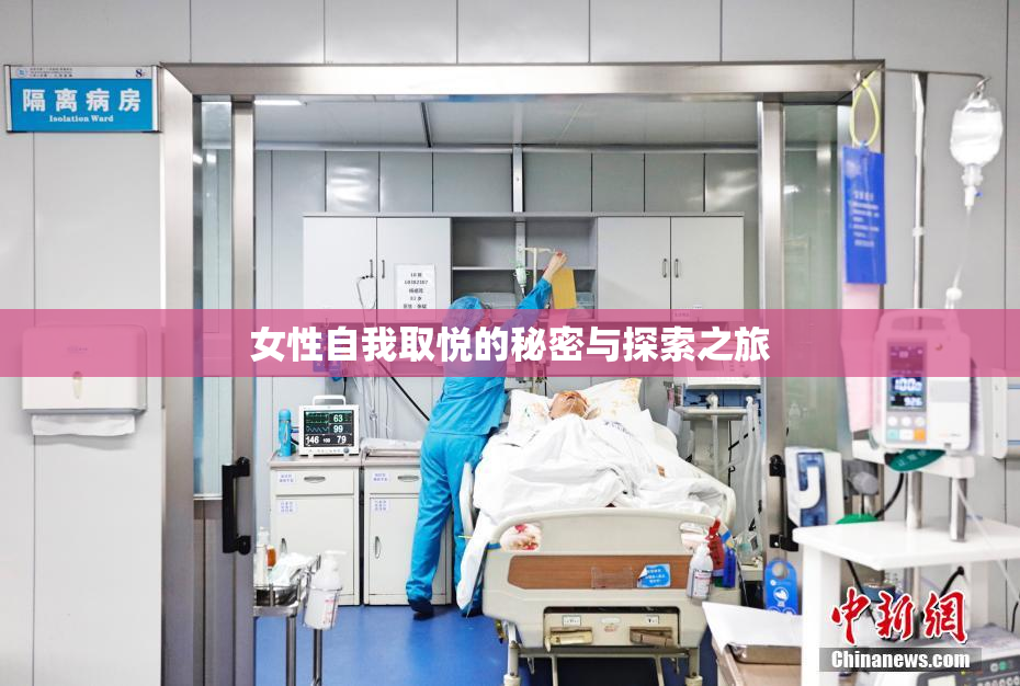 女性自我取悦的秘密与探索之旅