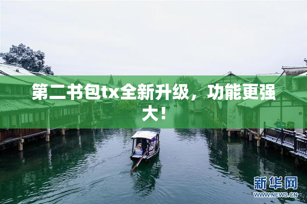 第二书包tx全新升级，功能更强大！