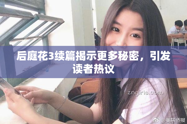 后庭花3续篇揭示更多秘密，引发读者热议