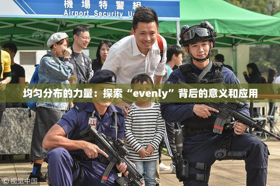 均匀分布的力量：探索“evenly”背后的意义和应用