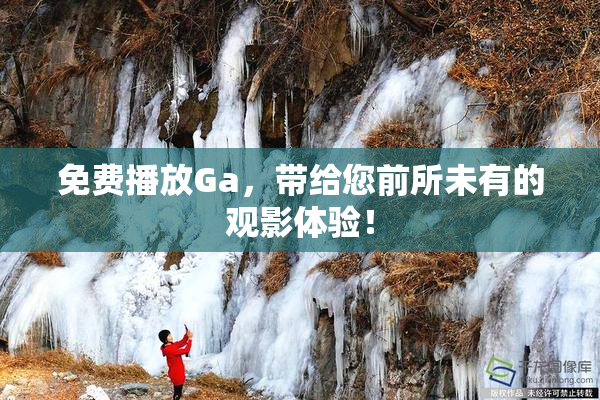 免费播放Ga，带给您前所未有的观影体验！