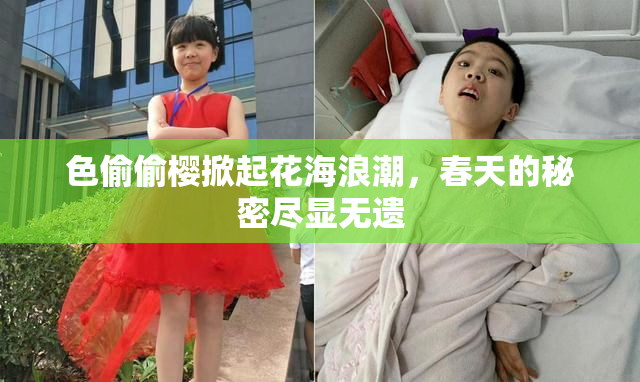 色偷偷樱掀起花海浪潮，春天的秘密尽显无遗