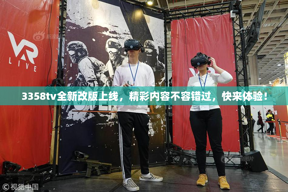 3358tv全新改版上线，精彩内容不容错过，快来体验！