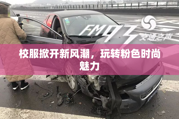 校服掀开新风潮，玩转粉色时尚魅力