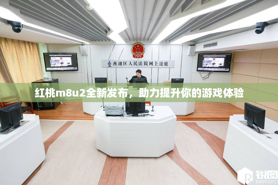 红桃m8u2全新发布，助力提升你的游戏体验