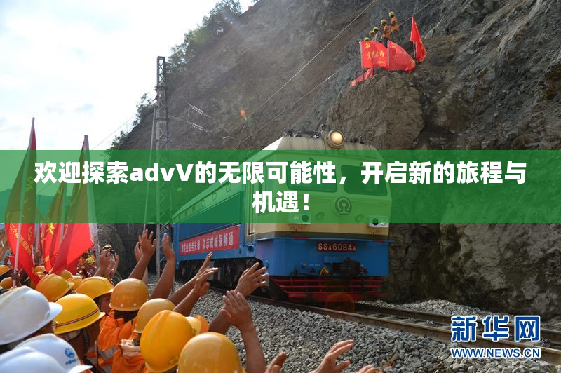 欢迎探索advV的无限可能性，开启新的旅程与机遇！