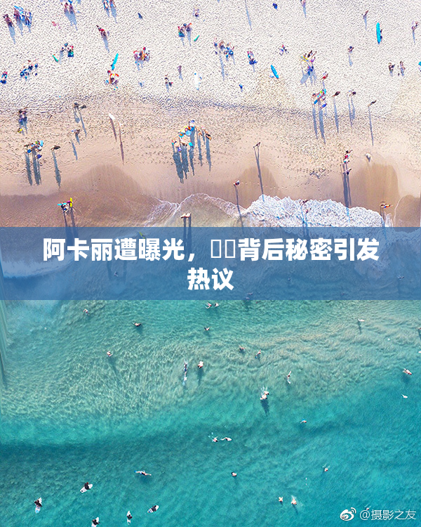 阿卡丽遭曝光，❌‌背后秘密引发热议