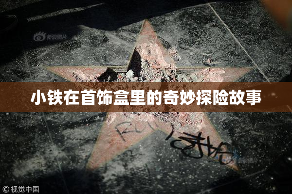 小铁在首饰盒里的奇妙探险故事
