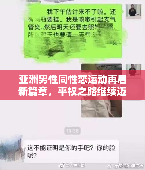 亚洲男性同性恋运动再启新篇章，平权之路继续迈进