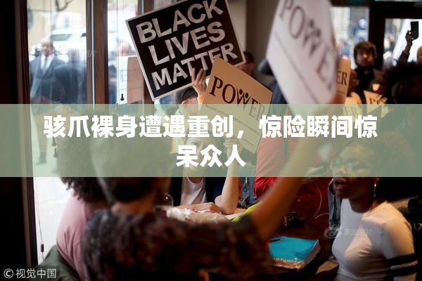 骇爪裸身遭遇重创，惊险瞬间惊呆众人
