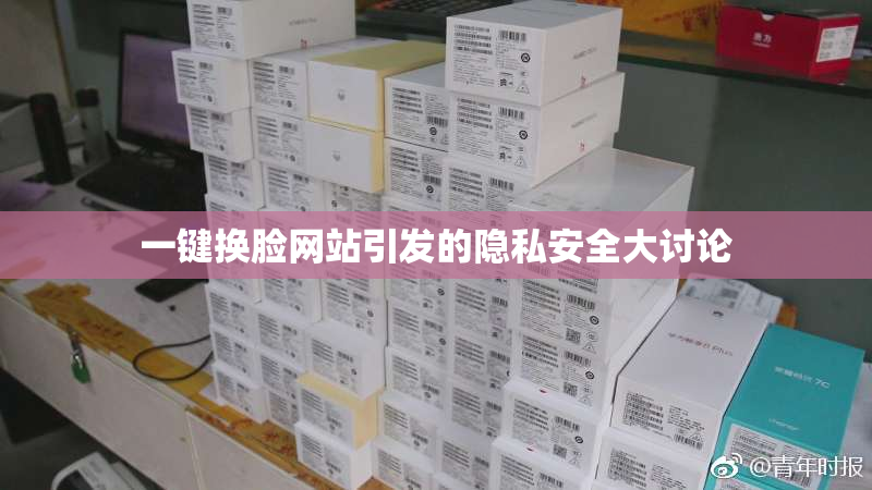 一键换脸网站引发的隐私安全大讨论