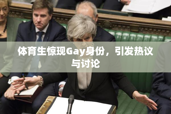 体育生惊现Gay身份，引发热议与讨论