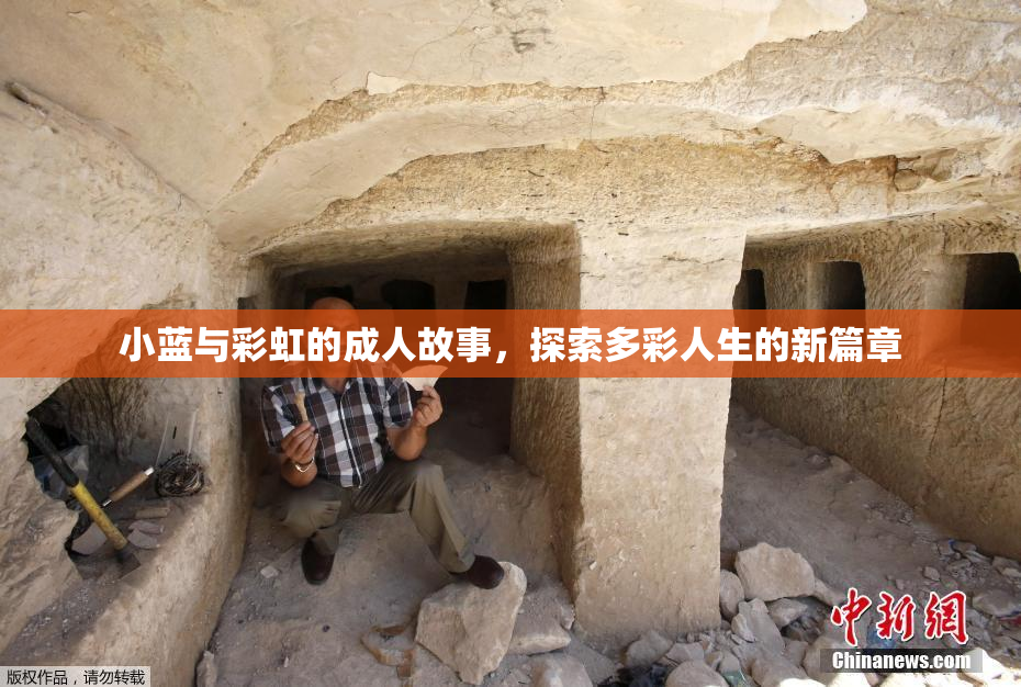 小蓝与彩虹的成人故事，探索多彩人生的新篇章