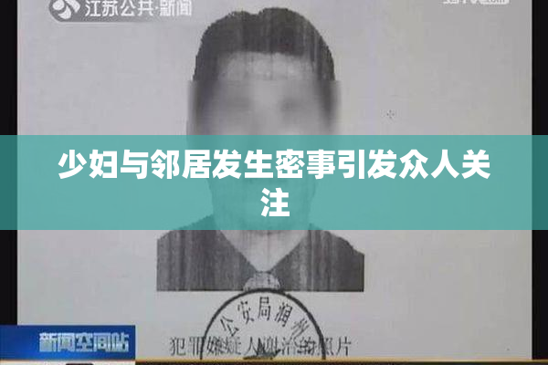少妇与邻居发生密事引发众人关注