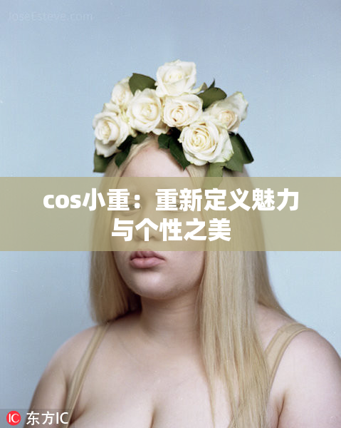 cos小重：重新定义魅力与个性之美