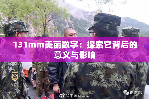 131mm美丽数字：探索它背后的意义与影响