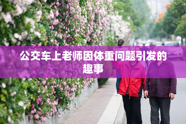 公交车上老师因体重问题引发的趣事