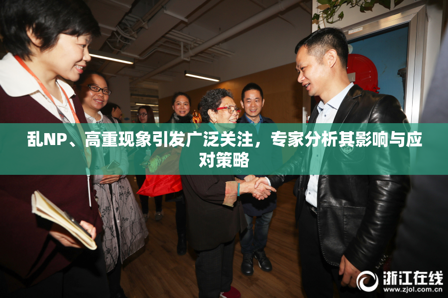 乱NP、高重现象引发广泛关注，专家分析其影响与应对策略