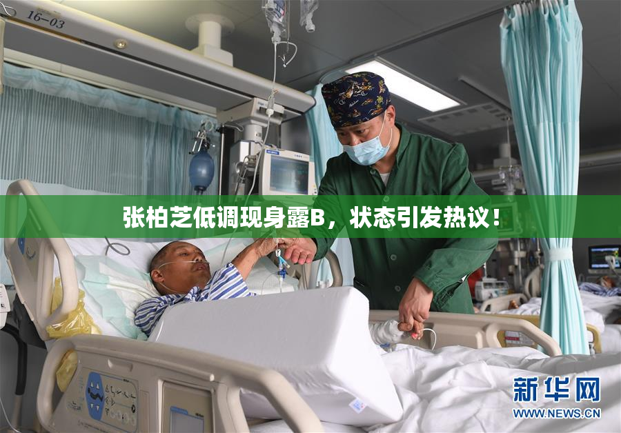 张柏芝低调现身露B，状态引发热议！