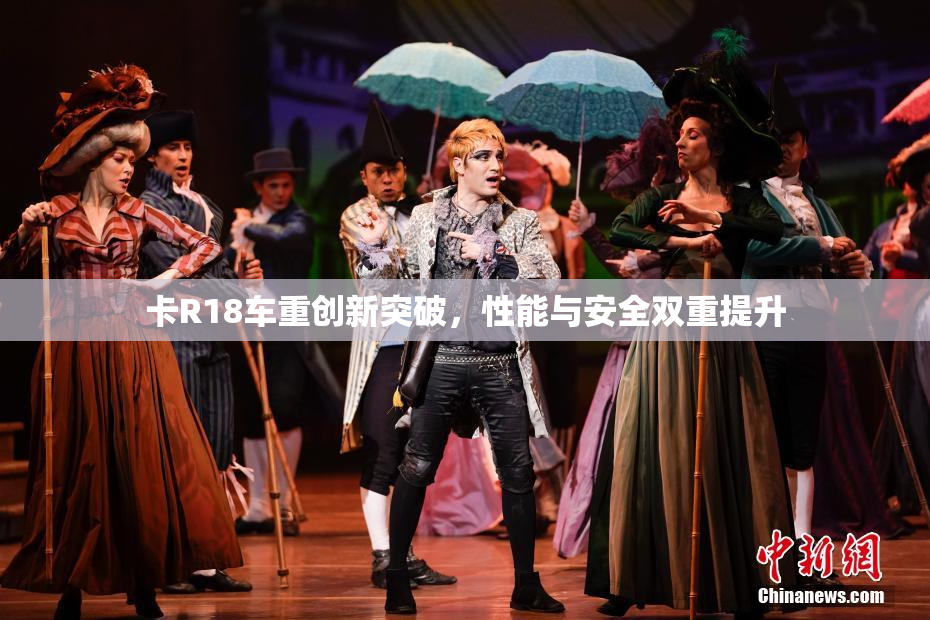 卡R18车重创新突破，性能与安全双重提升