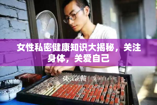 女性私密健康知识大揭秘，关注身体，关爱自己