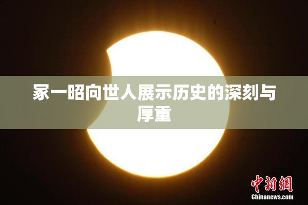冢一昭向世人展示历史的深刻与厚重
