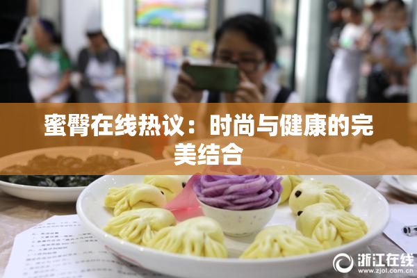 蜜臀在线热议：时尚与健康的完美结合