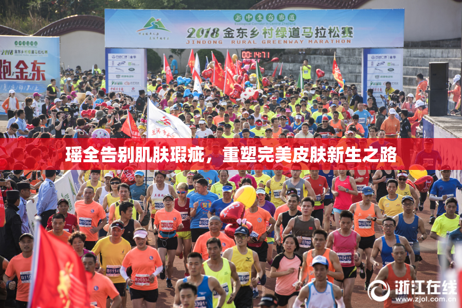 瑶全告别肌肤瑕疵，重塑完美皮肤新生之路