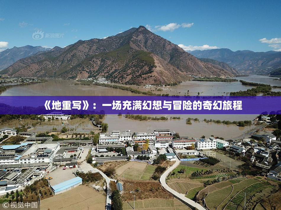 《地重写》：一场充满幻想与冒险的奇幻旅程