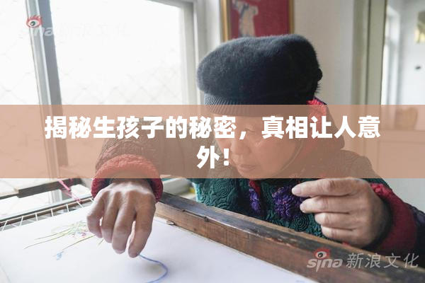 揭秘生孩子的秘密，真相让人意外！