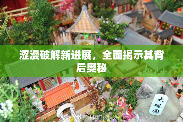 涩漫破解新进展，全面揭示其背后奥秘