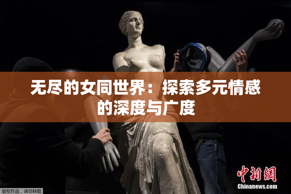 无尽的女同世界：探索多元情感的深度与广度