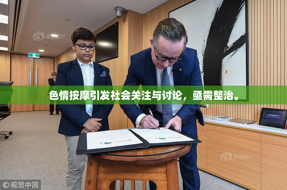 色情按摩引发社会关注与讨论，亟需整治。
