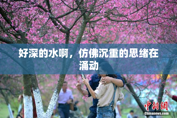 好深的水啊，仿佛沉重的思绪在涌动