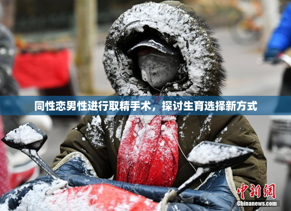 同性恋男性进行取精手术，探讨生育选择新方式