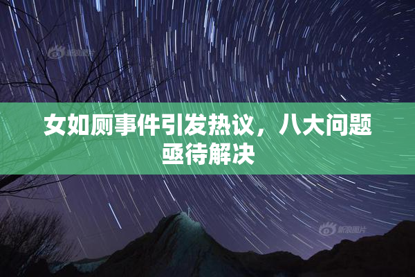 女如厕事件引发热议，八大问题亟待解决