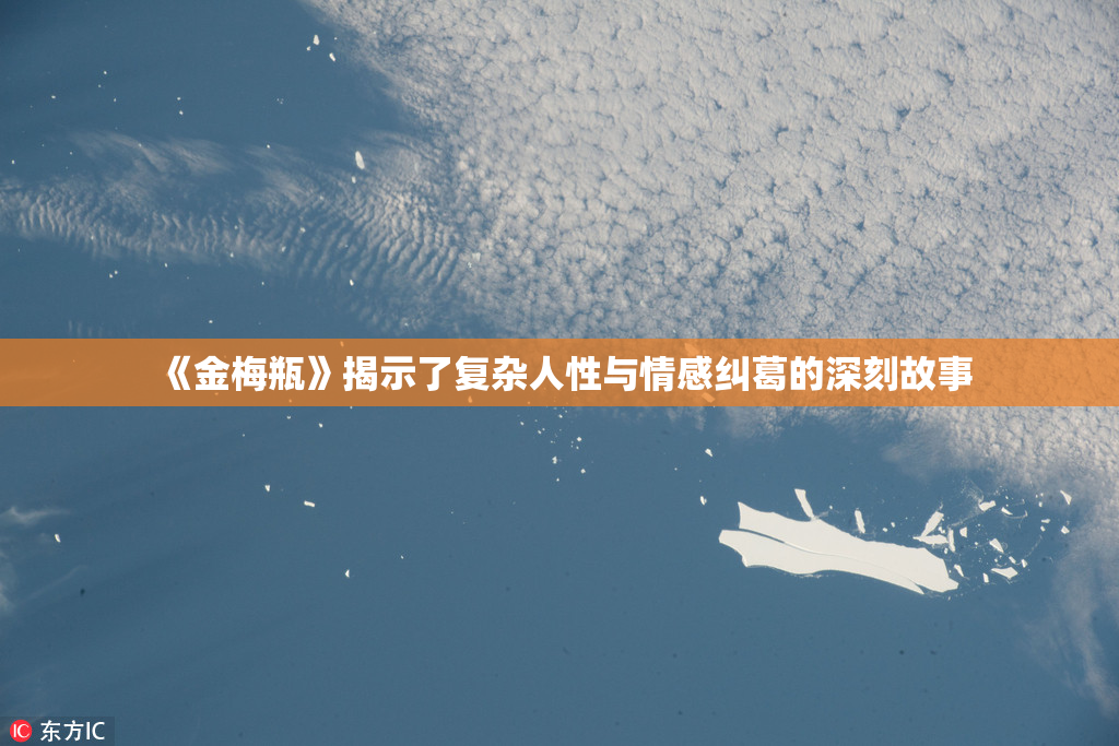 《金梅瓶》揭示了复杂人性与情感纠葛的深刻故事