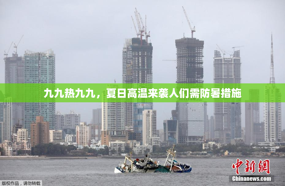 九九热九九，夏日高温来袭人们需防暑措施
