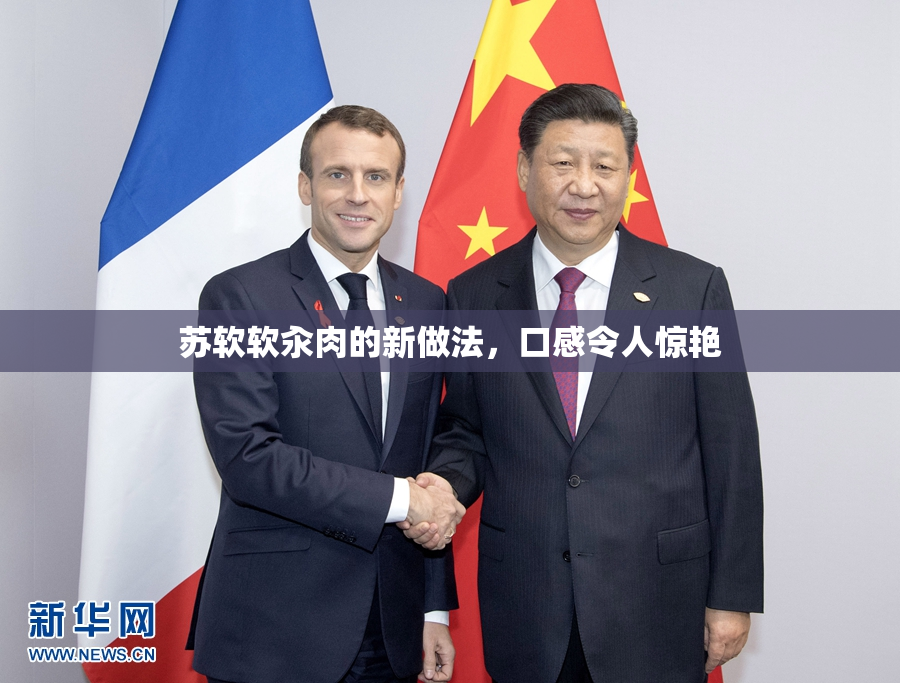 苏软软汆肉的新做法，口感令人惊艳
