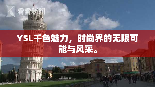 YSL千色魅力，时尚界的无限可能与风采。