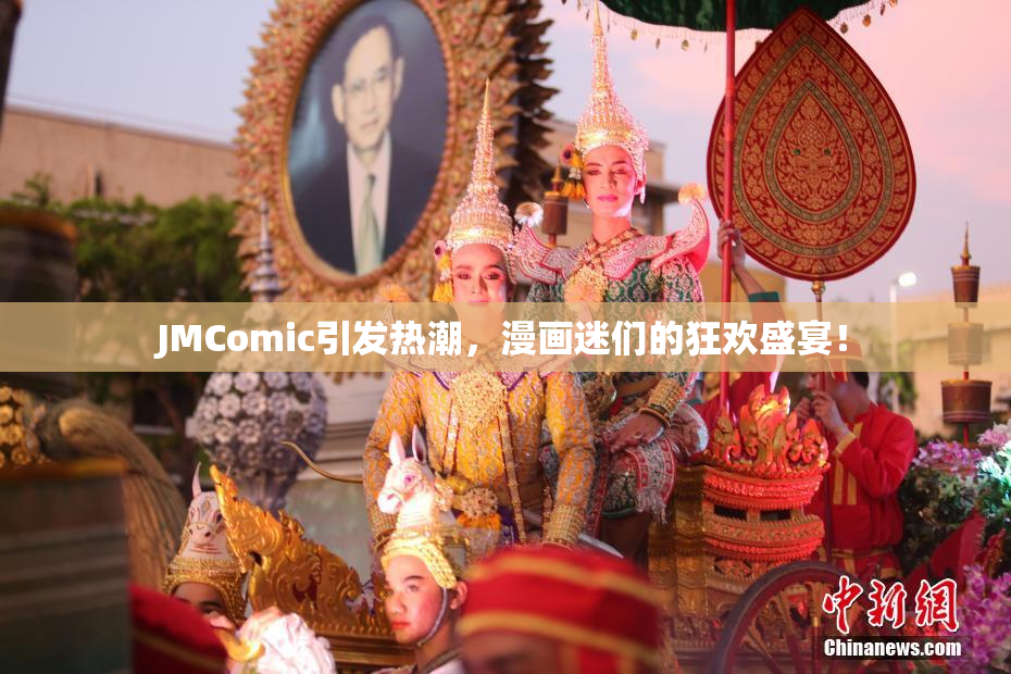 JMComic引发热潮，漫画迷们的狂欢盛宴！
