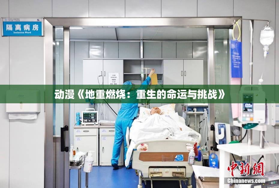 动漫《地重燃烧：重生的命运与挑战》
