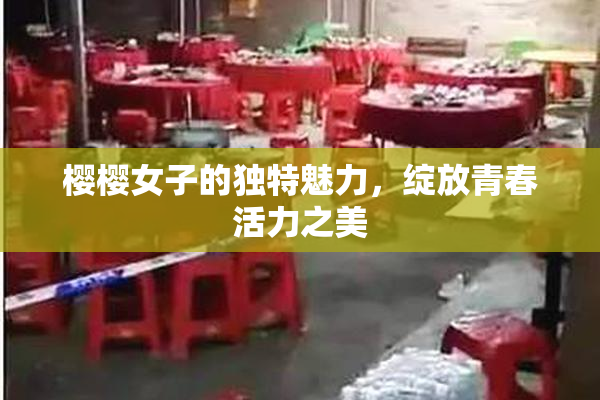 樱樱女子的独特魅力，绽放青春活力之美