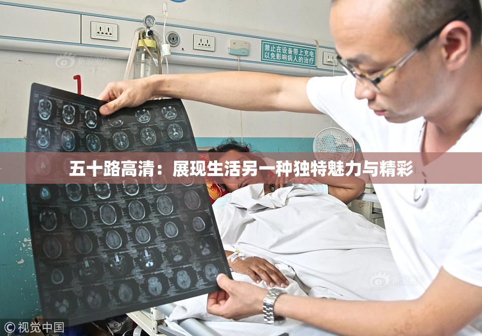 五十路高清：展现生活另一种独特魅力与精彩