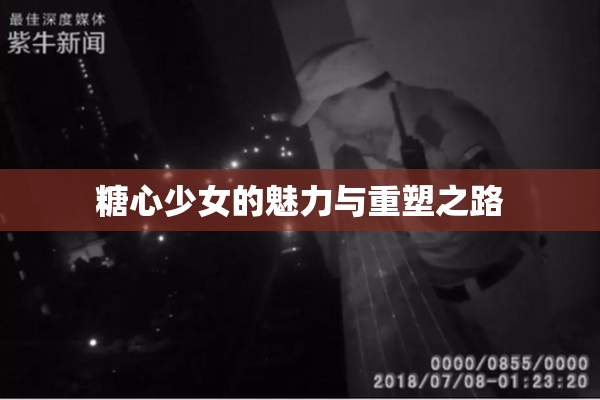 糖心少女的魅力与重塑之路