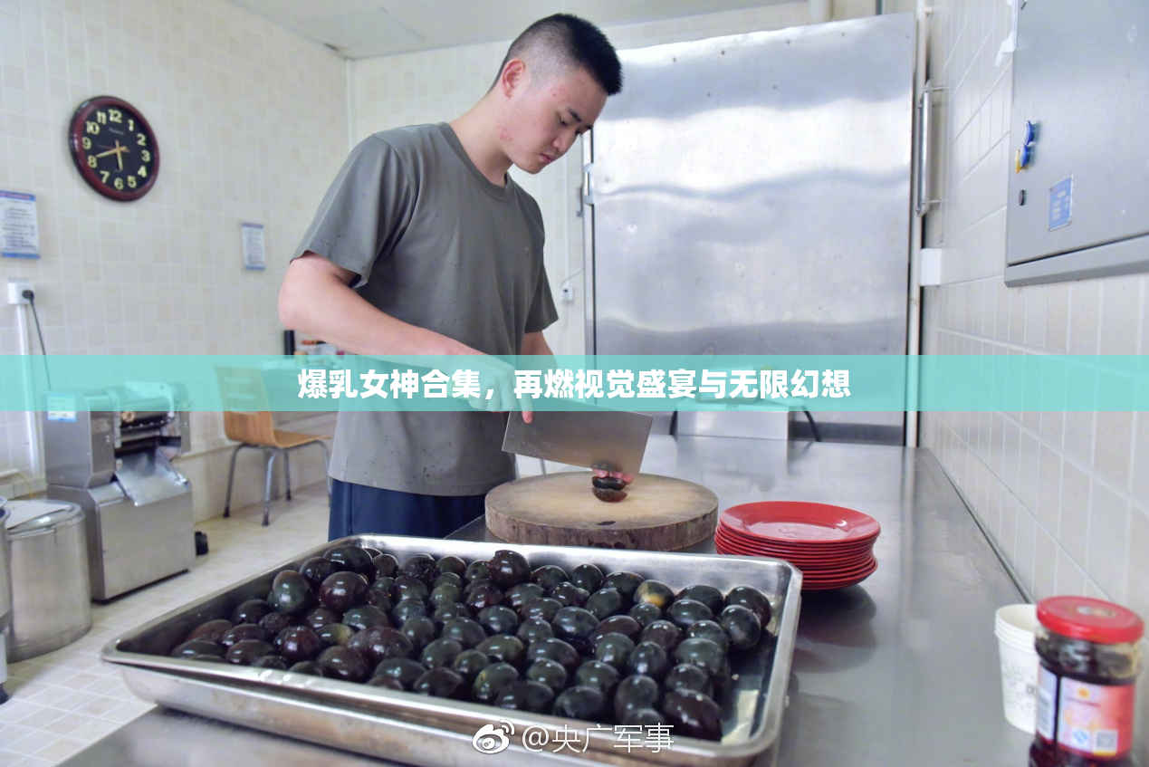 爆乳女神合集，再燃视觉盛宴与无限幻想